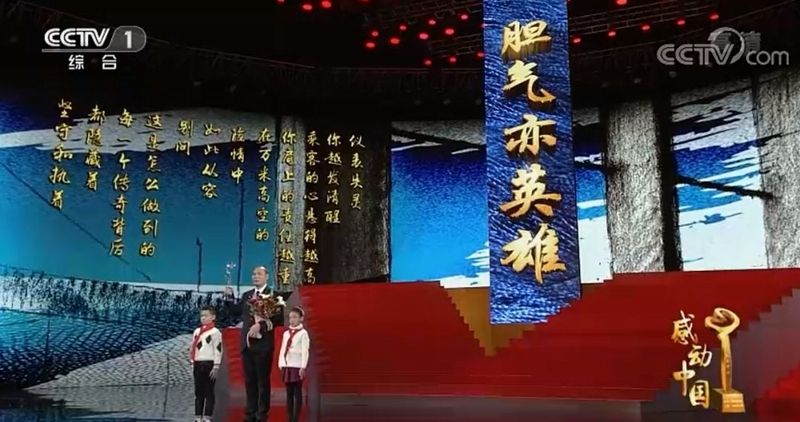胆气亦英雄！川航英雄机长获“感动中国2018年度人物”荣誉