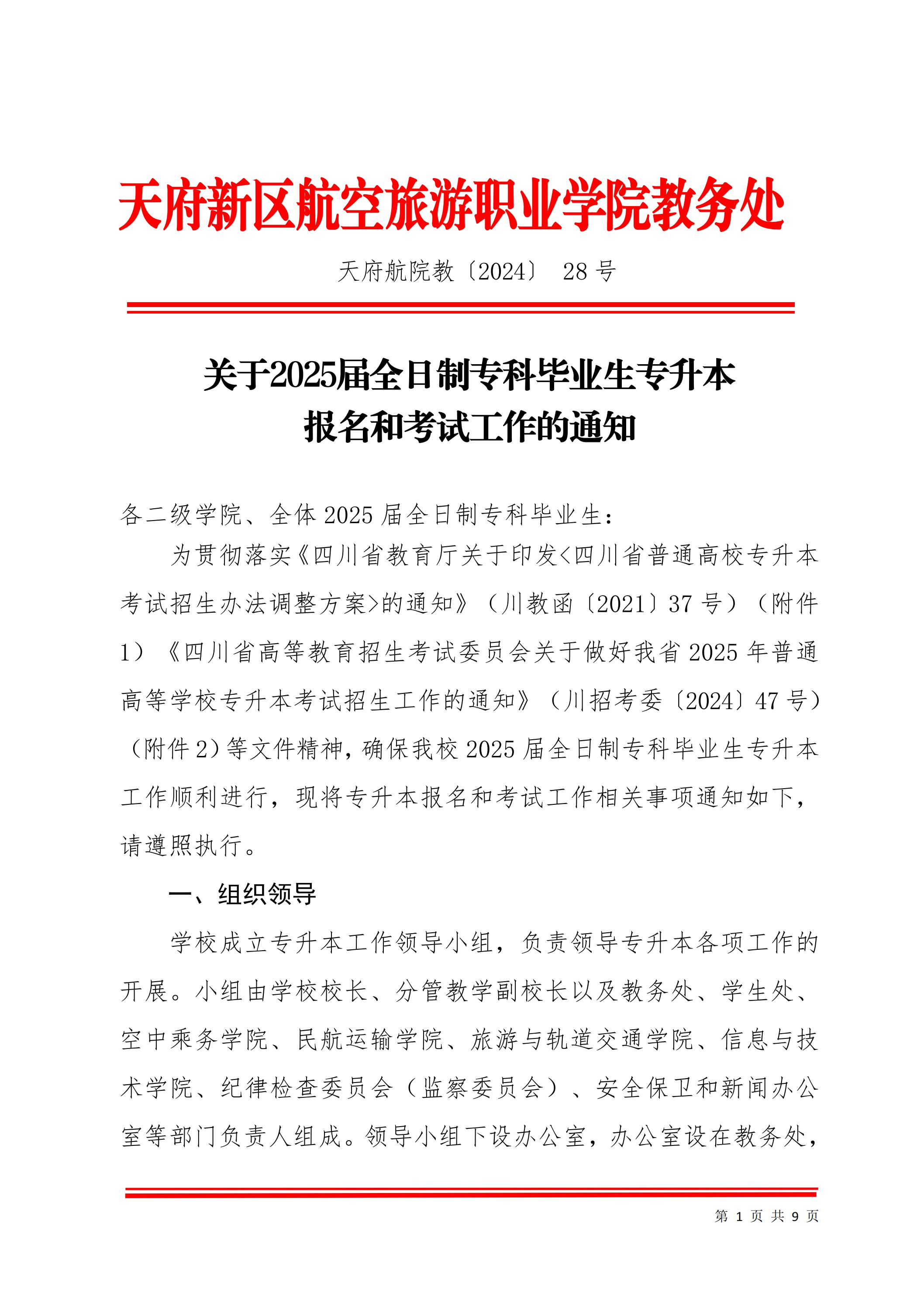 天府新区航空旅游职业学院关于2025届毕业生专升本报名考试工作的通知_00.jpg