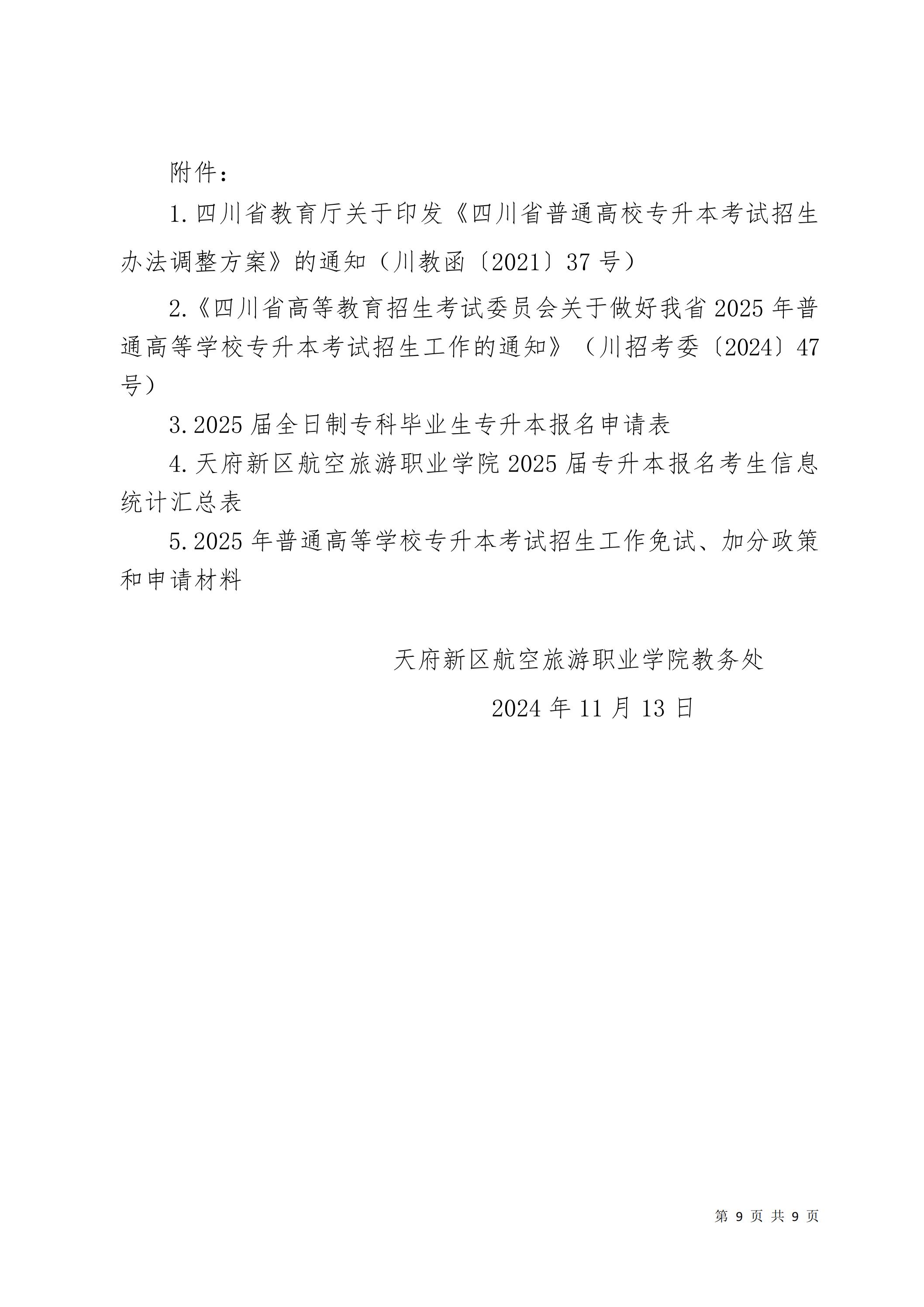 天府新区航空旅游职业学院关于2025届毕业生专升本报名考试工作的通知_08.jpg