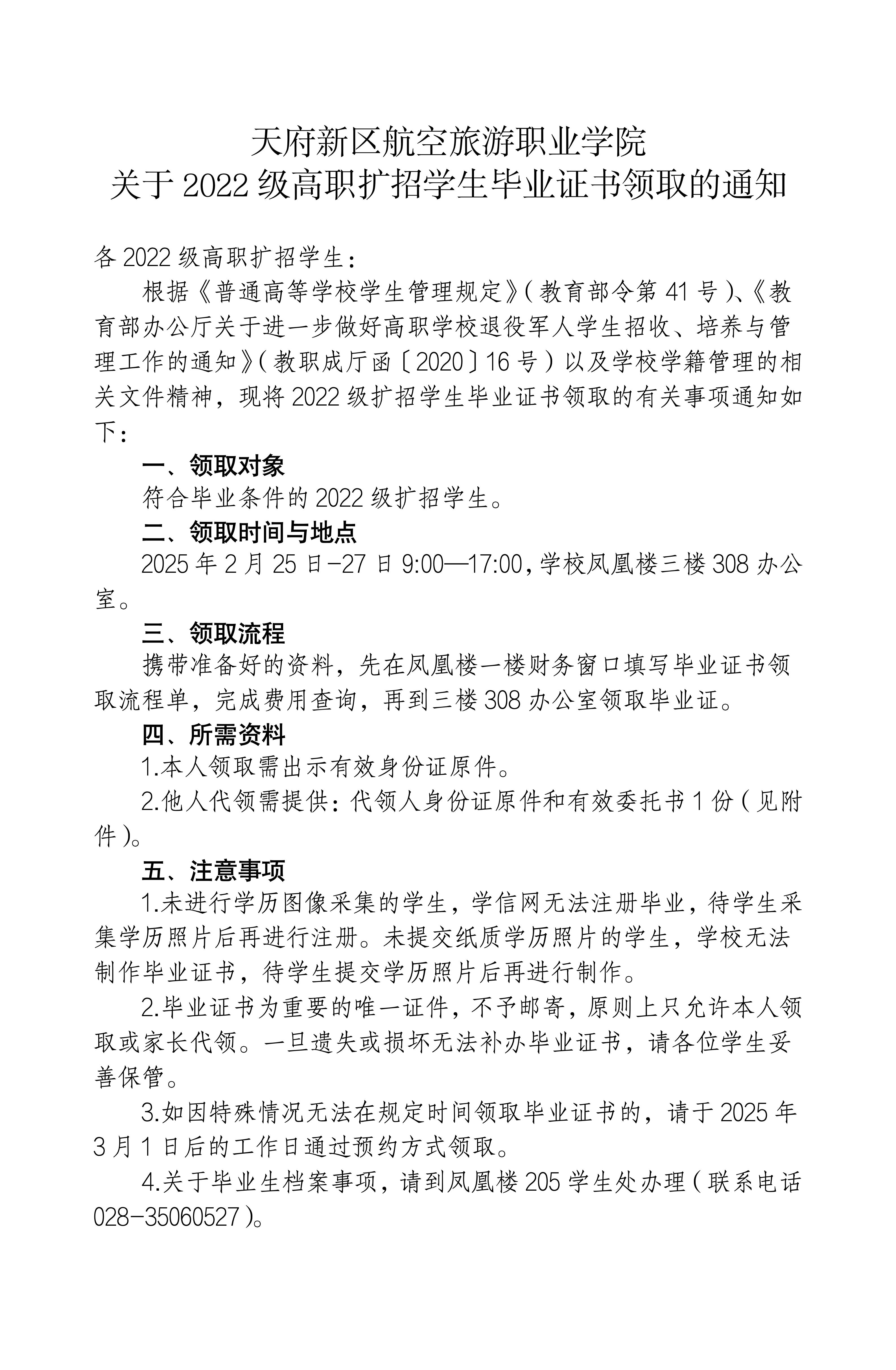 （发官网版）关于2022级高职扩招学生毕业证书领取的通知_01.jpg