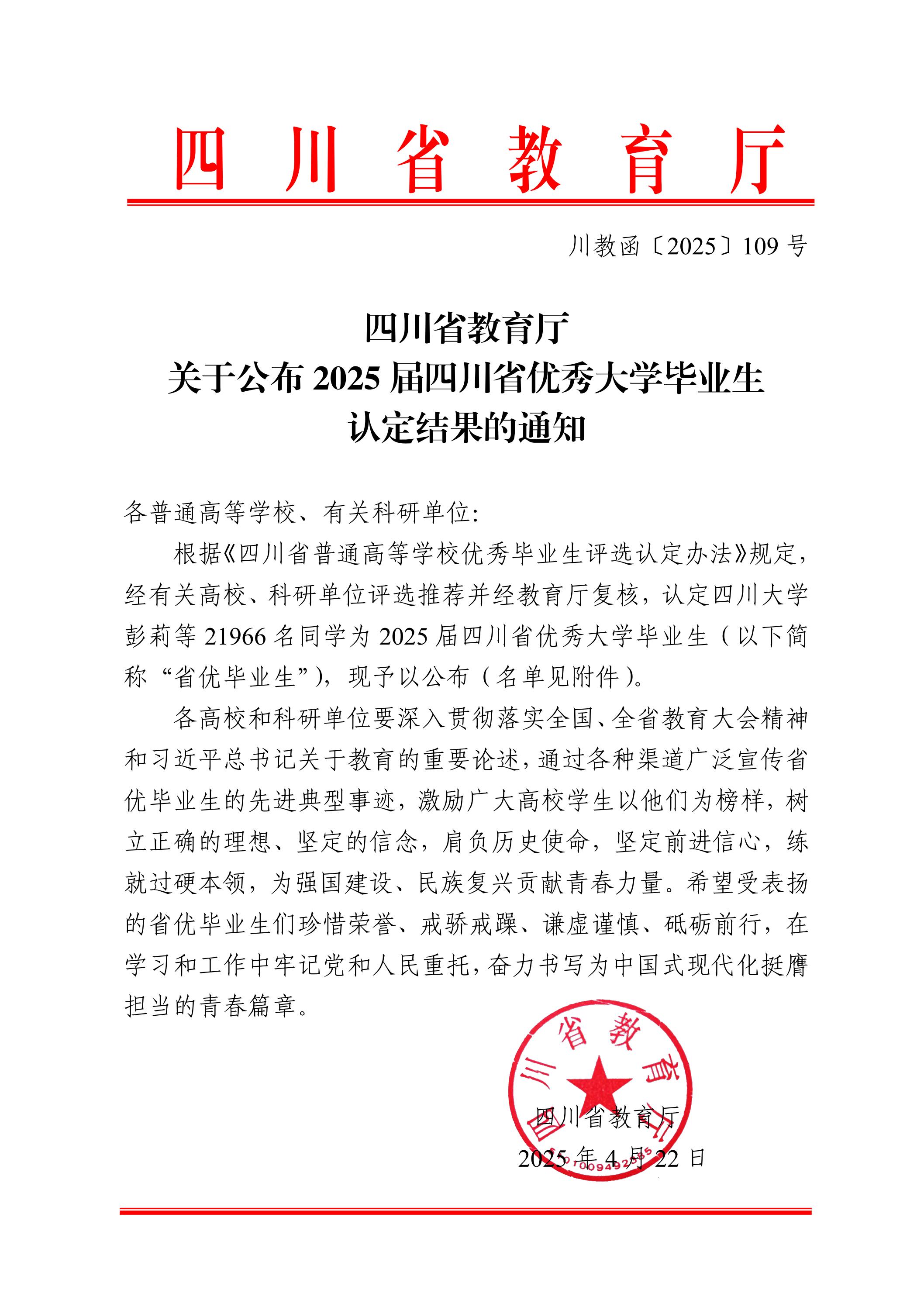 四川省教育厅关于公布2025届四川省优秀大学毕业生认定结果的通知_00.jpg