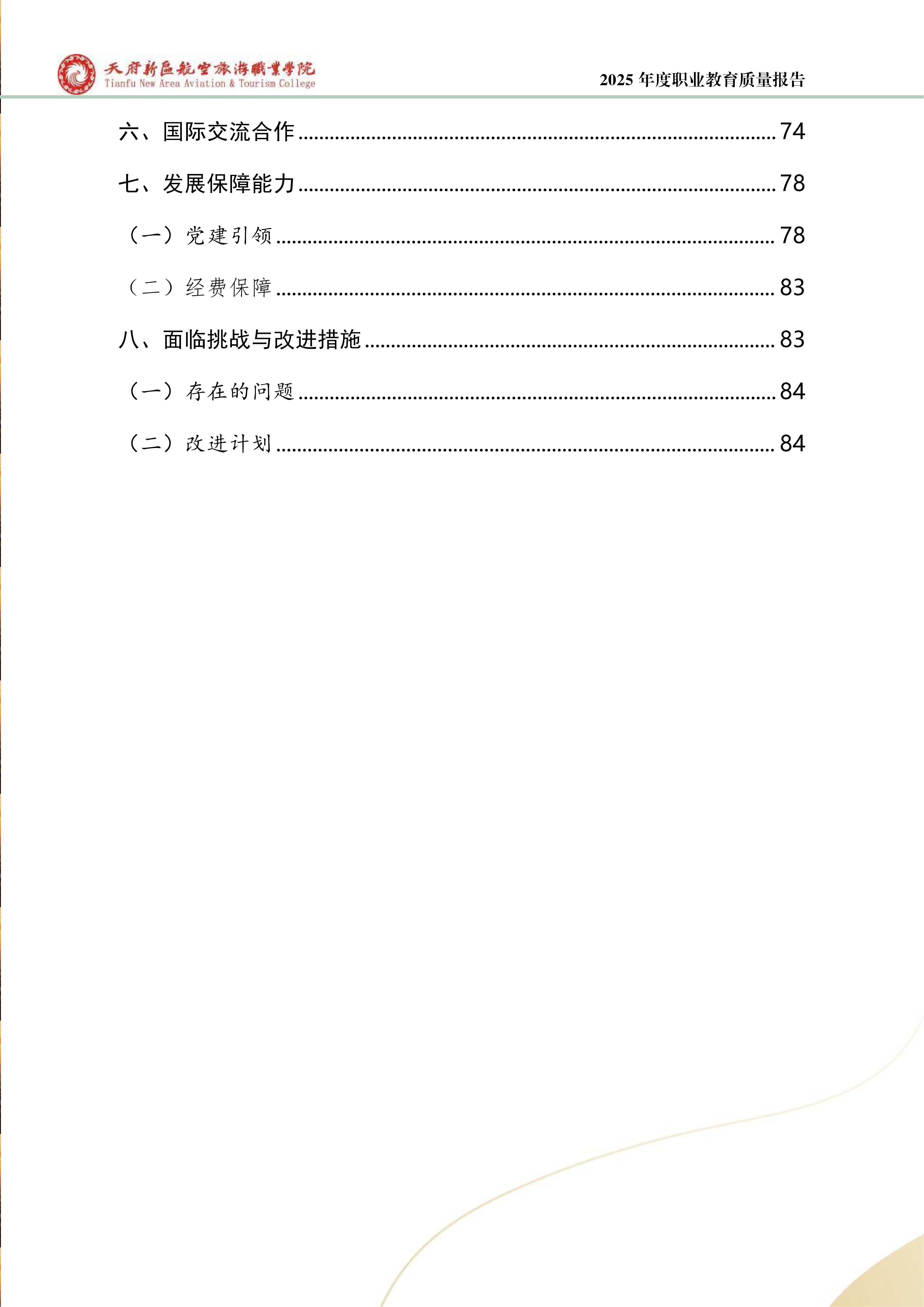 天府新区航空旅游职业学院-2025年度职业教育质量年报 (1)_05.png