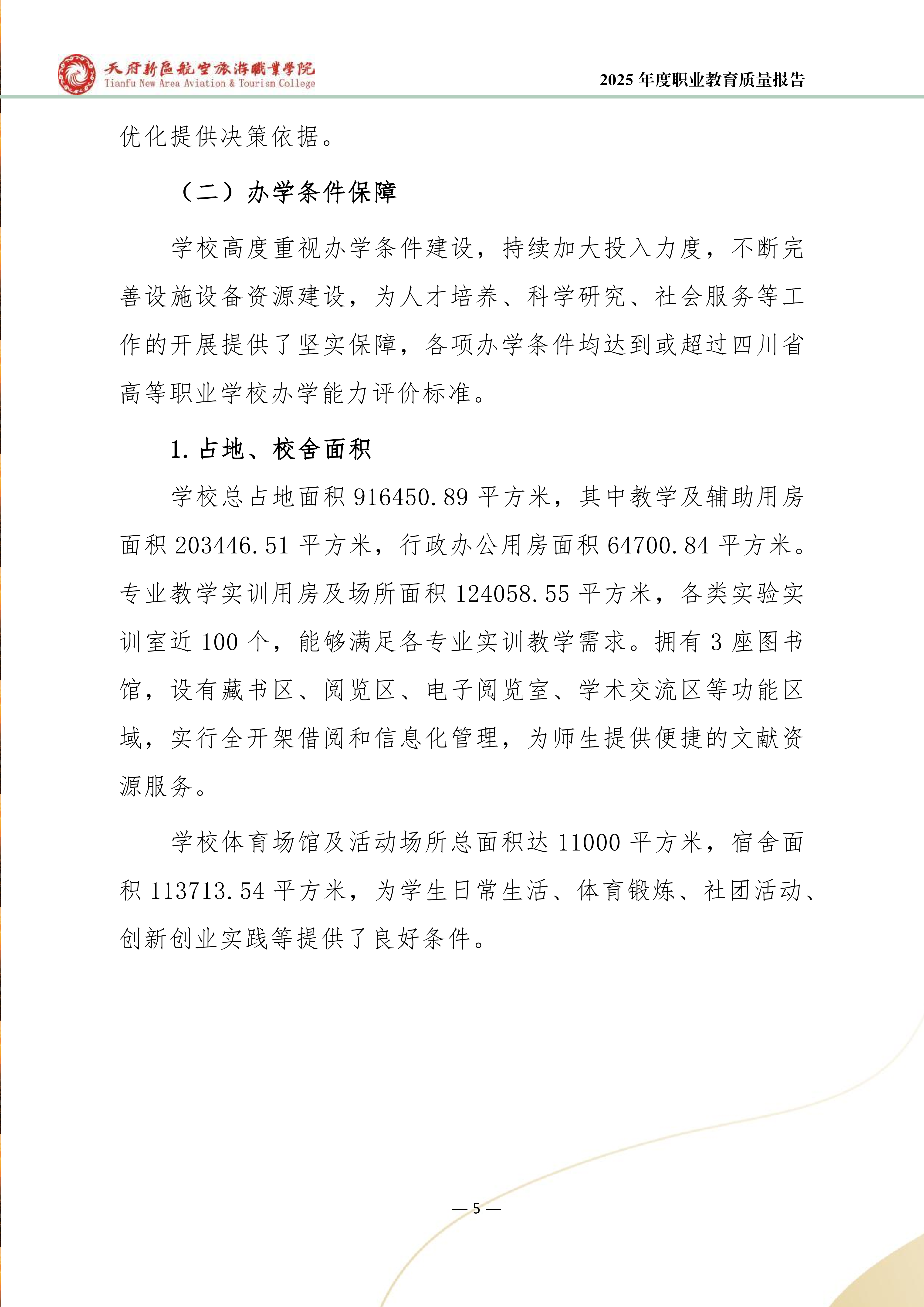 天府新区航空旅游职业学院-2025年度职业教育质量年报 (1)_13.png