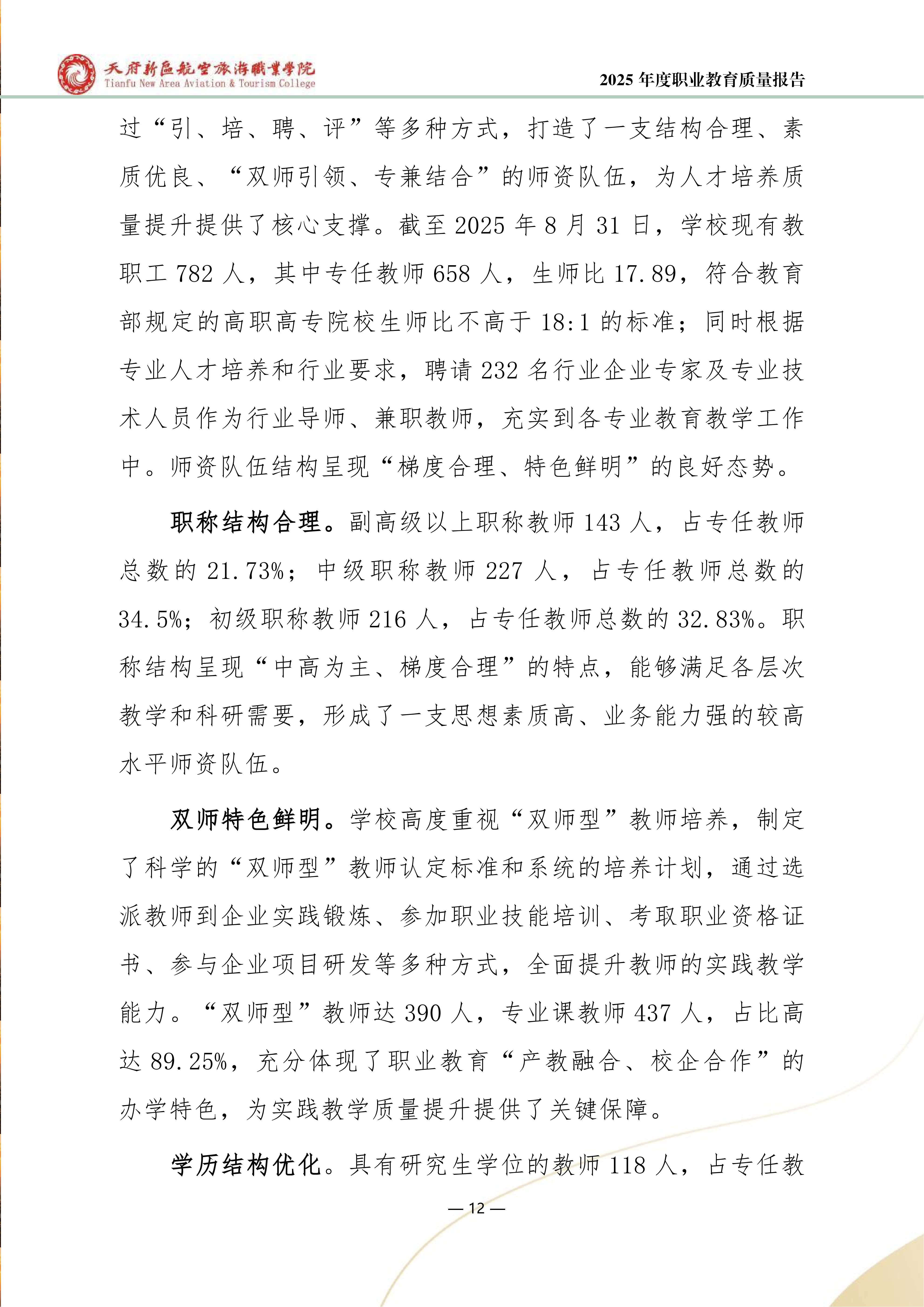 天府新区航空旅游职业学院-2025年度职业教育质量年报 (1)_20.png