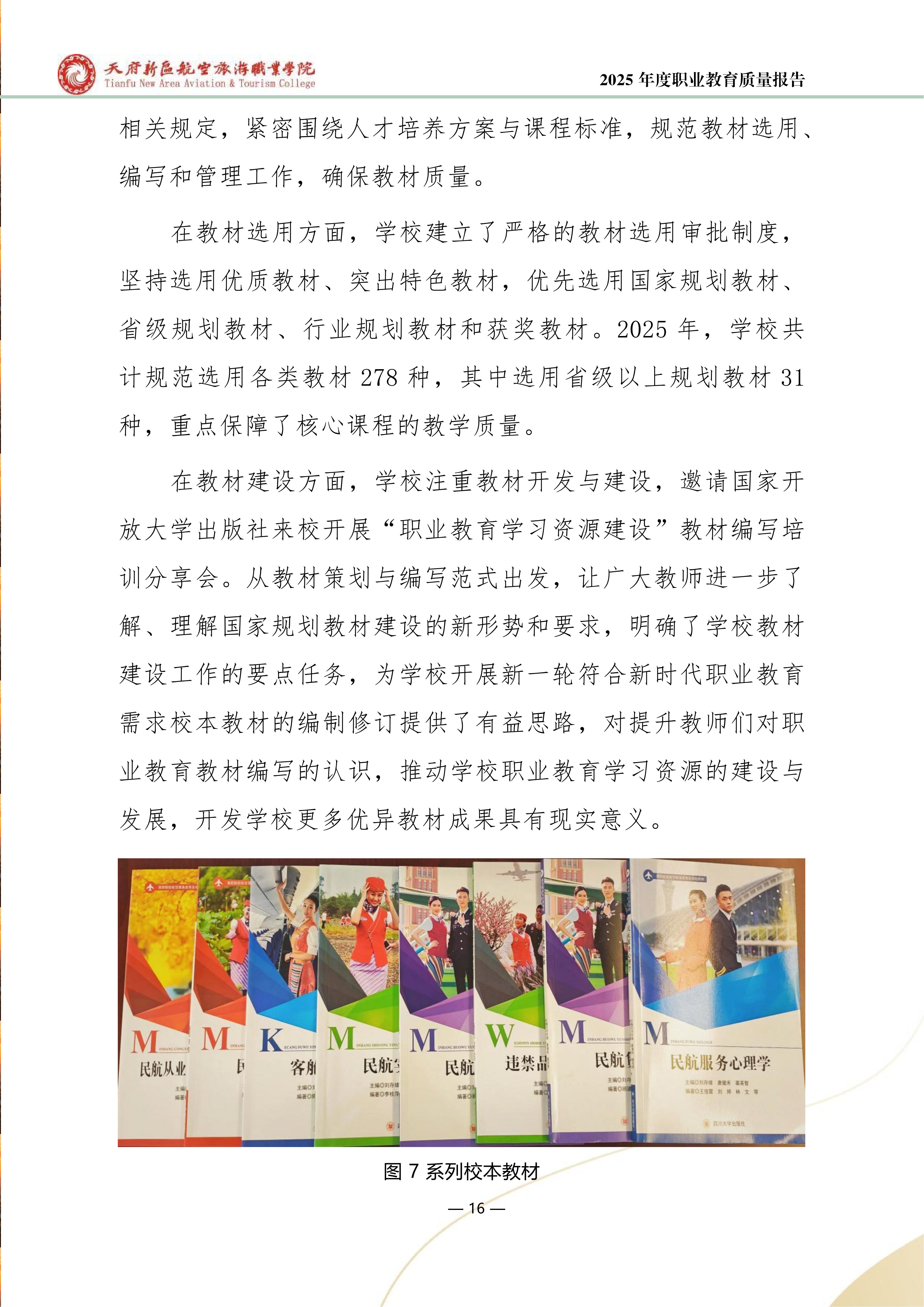 天府新区航空旅游职业学院-2025年度职业教育质量年报 (1)_24.png