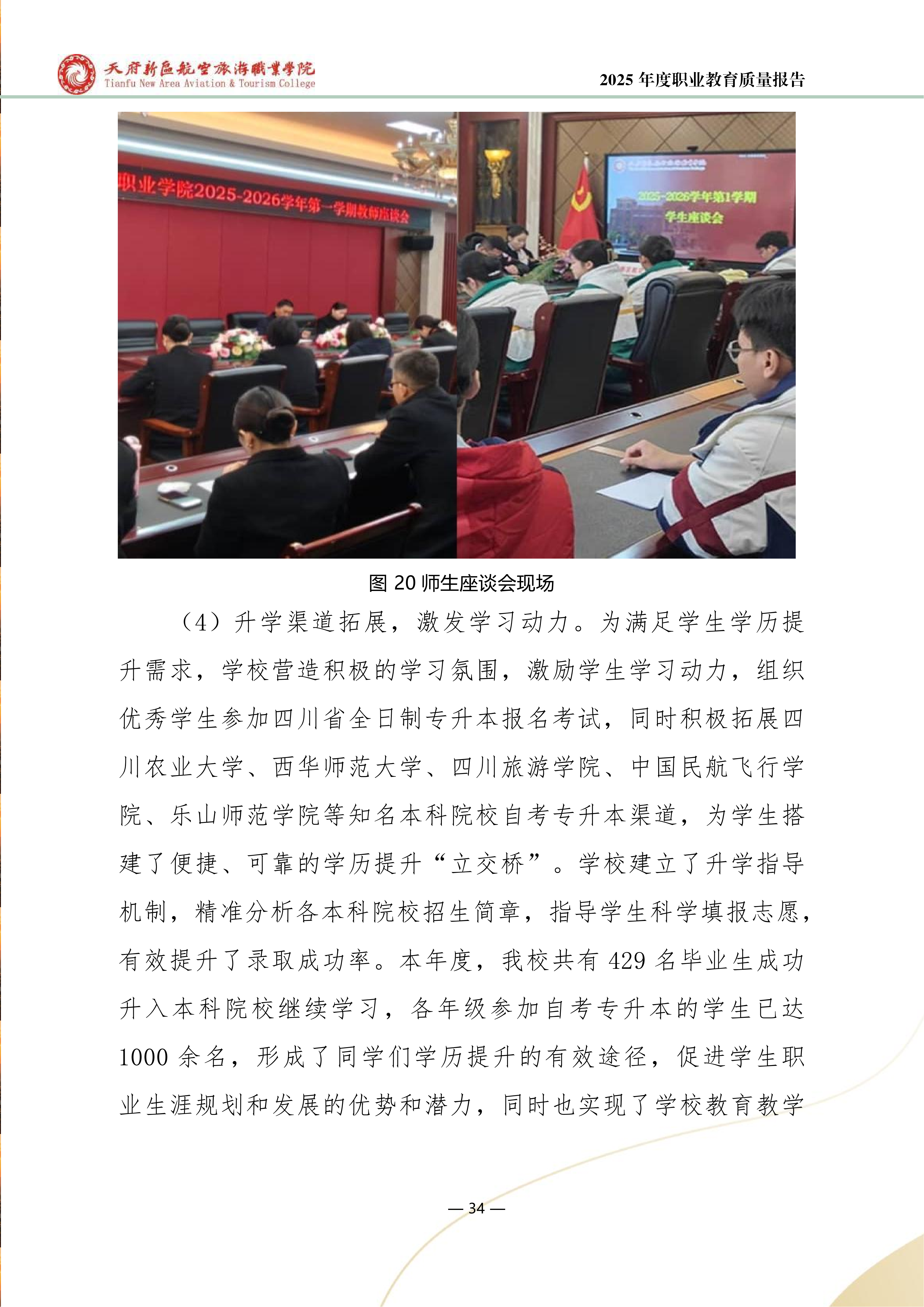 天府新区航空旅游职业学院-2025年度职业教育质量年报 (1)_42.png