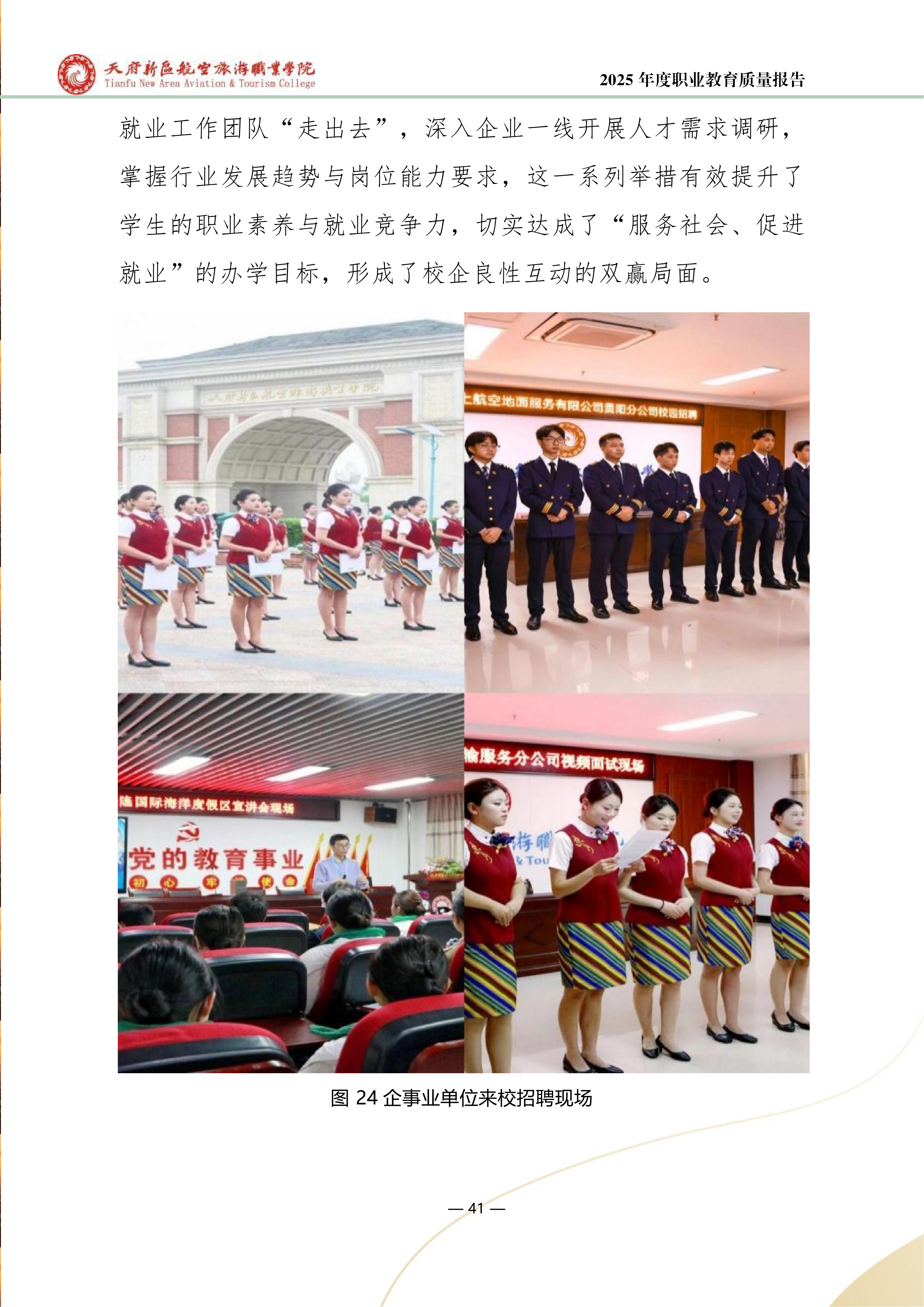 天府新区航空旅游职业学院-2025年度职业教育质量年报 (1)_49.png
