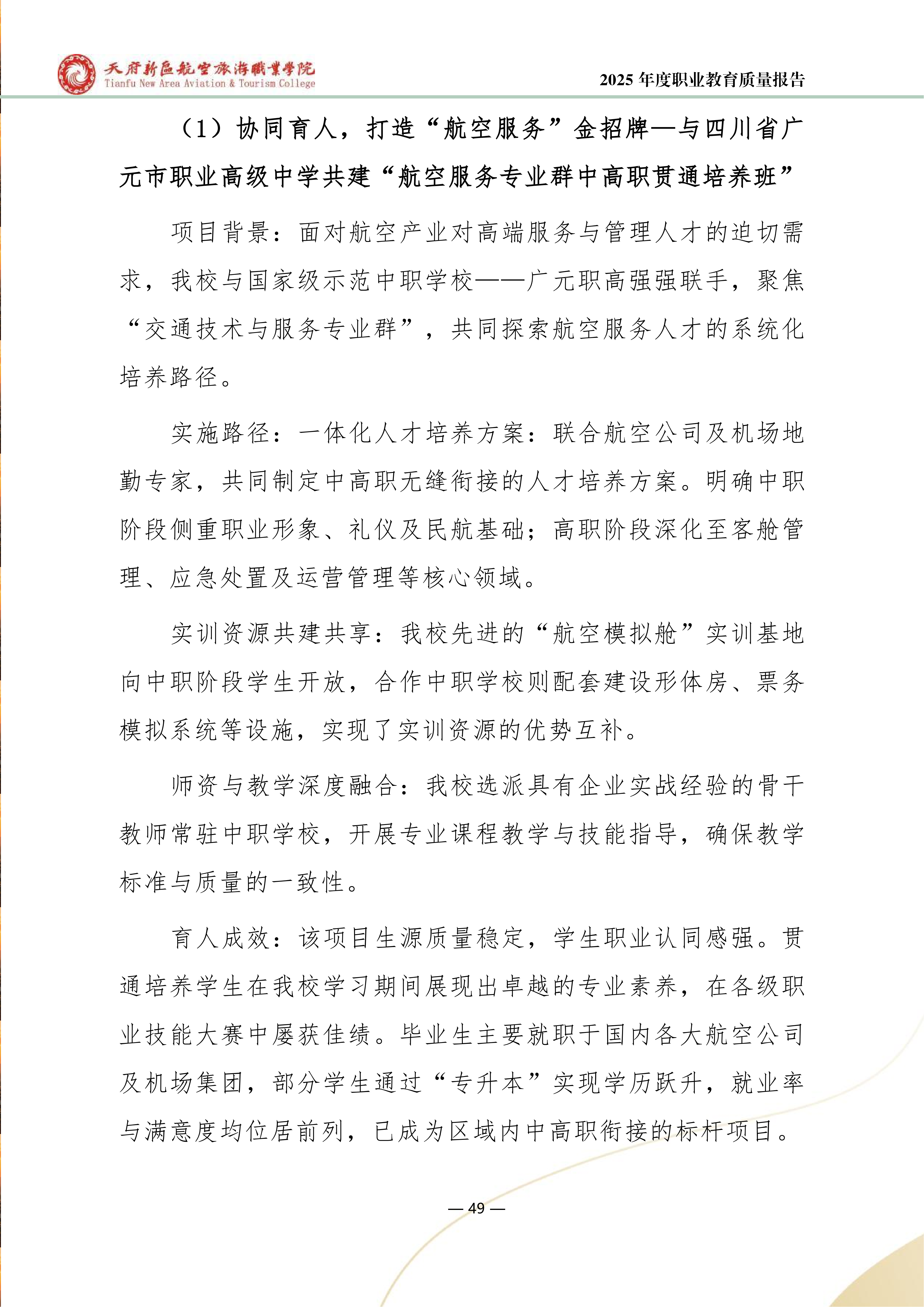 天府新区航空旅游职业学院-2025年度职业教育质量年报 (1)_57.png