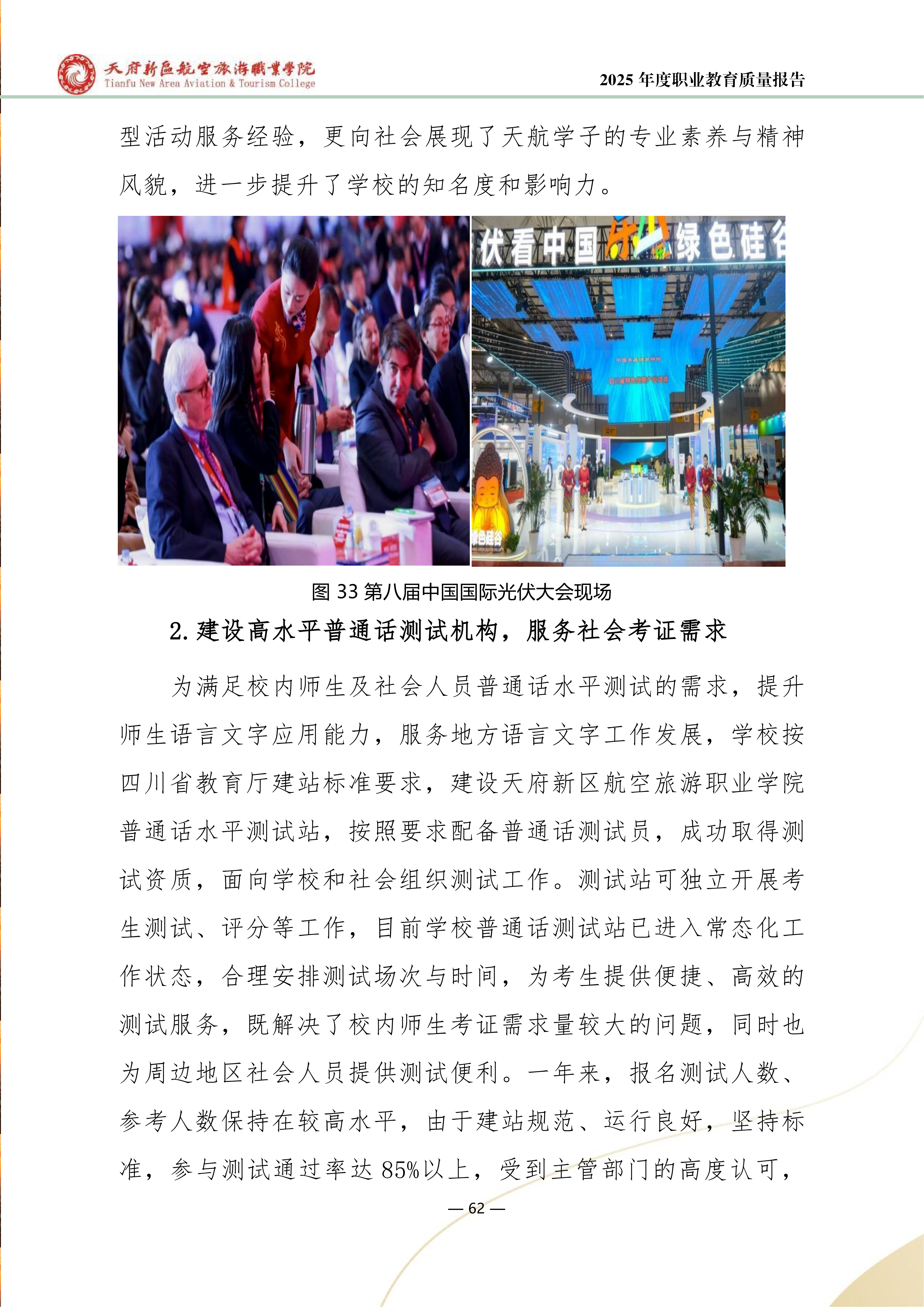 天府新区航空旅游职业学院-2025年度职业教育质量年报 (1)_70.png