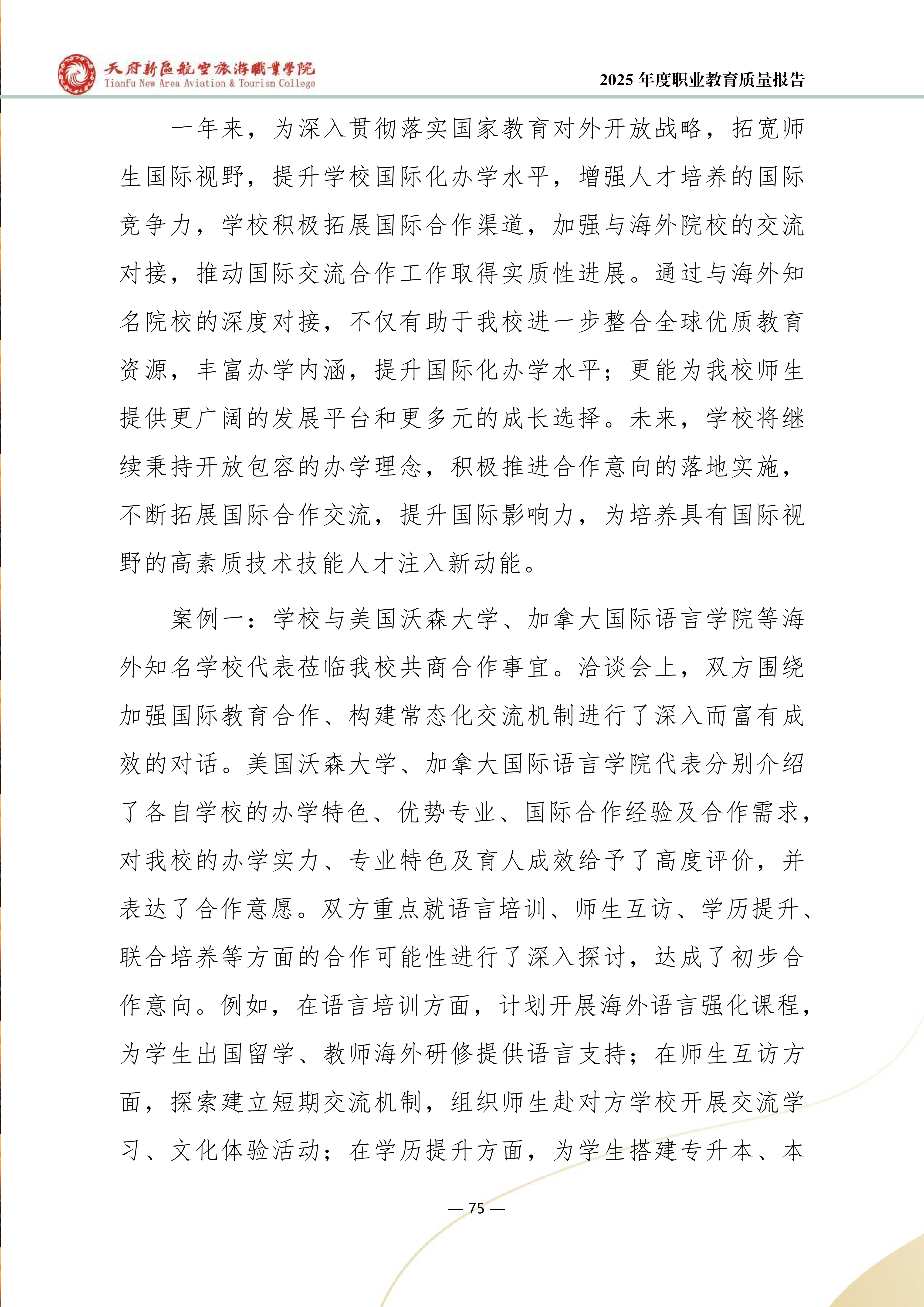 天府新区航空旅游职业学院-2025年度职业教育质量年报 (1)_83.png