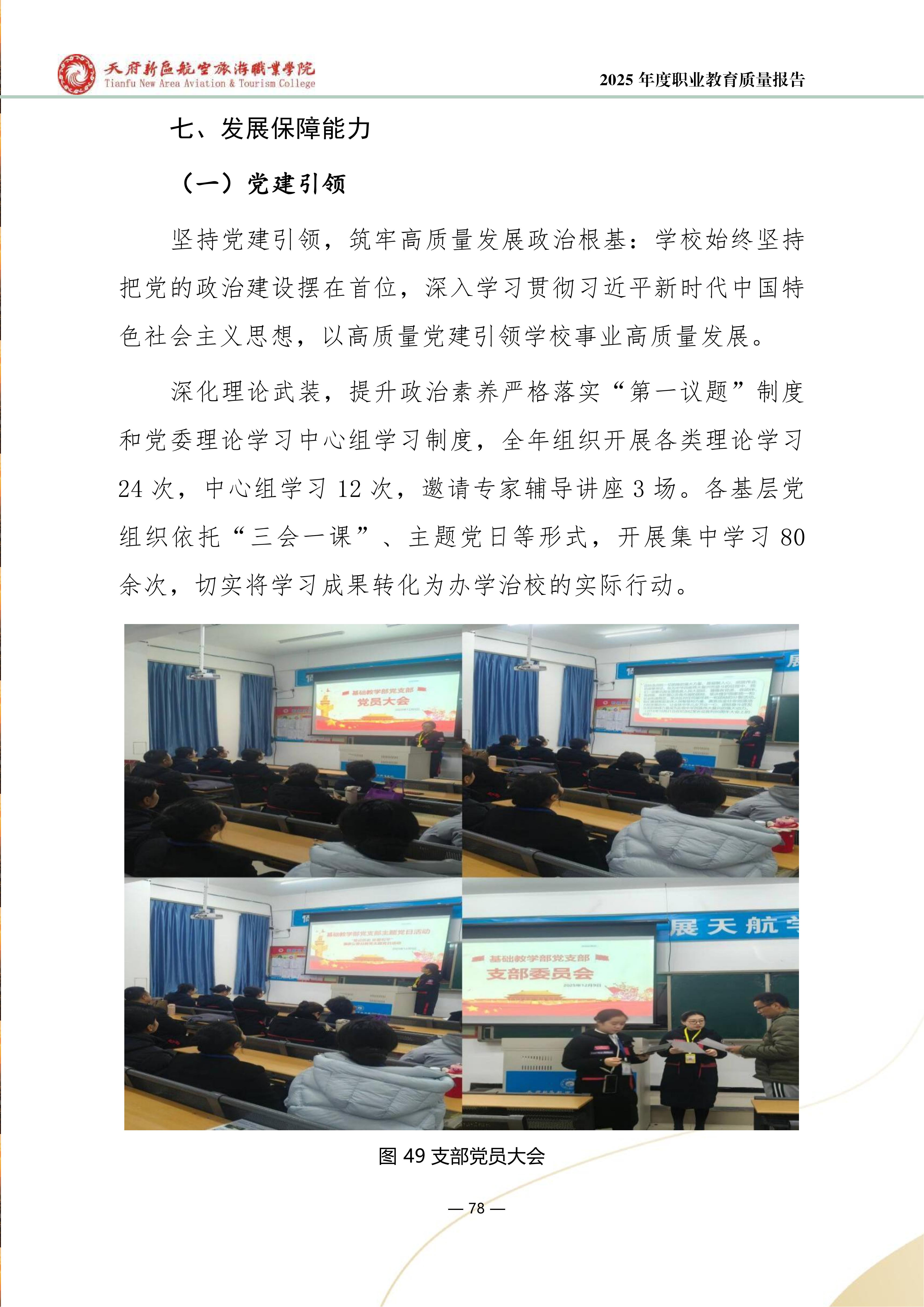 天府新区航空旅游职业学院-2025年度职业教育质量年报 (1)_86.png